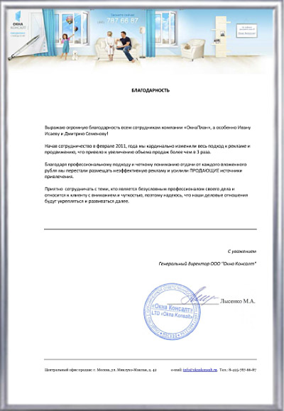 благодарность ОкнаПлан