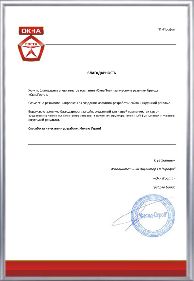 благодарность ОкнаПлан