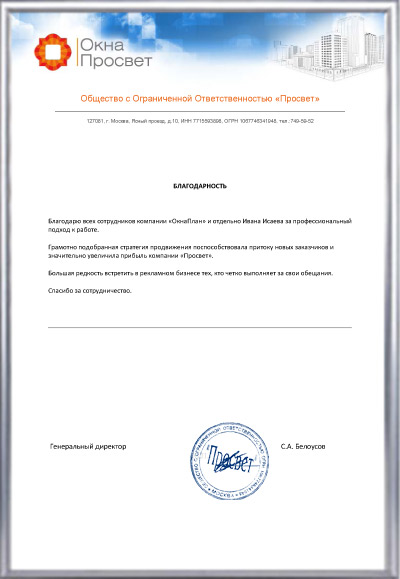 благодарность ОкнаПлан