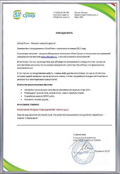 благодарность ОкнаПлан