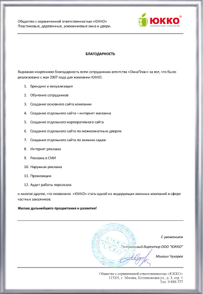 благодарность ОкнаПлан