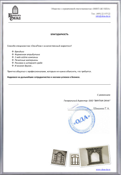 благодарность ОкнаПлан