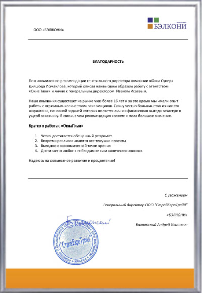 благодарность ОкнаПлан