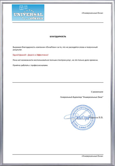 благодарность ОкнаПлан