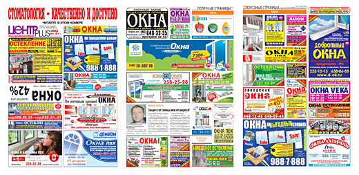 реклама окон в газетах и журналах