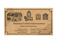 Создание визитных карточек "Окна Винтаж"