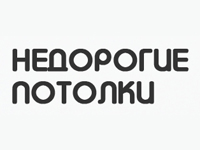 Сайт компании "Недорогие Потолки"