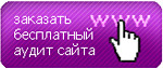 Бесплатный аудит Вашего сайта