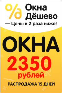 Скидки на окна до 65%
