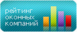 Рейтинг оконных компаний
