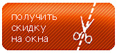 Получить скидку на окна